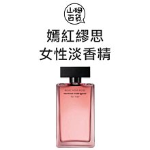 『山姆百貨』公司貨 Narciso 嫣紅繆思 女性淡香精 100ml TESTER無蓋 (55677)