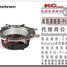 凱西影視器材 Elinchrom 愛玲瓏 原廠 26574 Rotalux 無影罩 接座 Profoto 保富圖 卡口