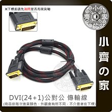 1.5米 高品質 雙磁環 DVI-D DVI 24+1 數位 訊號線 螢幕線 編織線 高解析 支援1080P 小齊的家