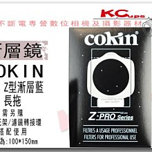【凱西不斷電】COKIN Z型 123L 藍漸層鏡 長拖方型濾鏡 法國原廠 100mm*150mm LEE可參考