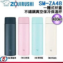 【新莊信源】480ml【ZOJIRUSHI 象印】一體式杯蓋 不鏽鋼真空保溫保冷杯 SM-ZA48 / SMZA48