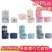 [一日限定] 日本 ALLMIRA 可吊掛旅行化妝包