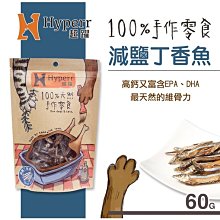 【阿肥寵物生活】  Hyperr超躍【手作零食。減鹽丁香魚。60g】犬&貓可食用 零食 雞肉 肉乾