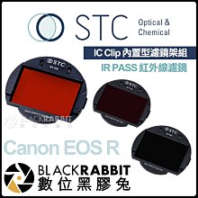 數位黑膠兔【 STC IC Clip 內置型濾鏡架組 IR PASS 紅外線濾鏡 Canon EOS R 】 內置濾鏡