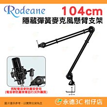 Rodeane 104cm 隱藏彈簧 麥克風 懸臂支架 可夾範圍7cm內 桌上型 桌邊型 錄音室 直播 PSA1同款