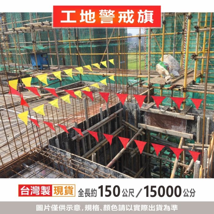 三角串旗 150公尺 15000公分 1000面 工地警戒旗 施工旗 印製 會場旗 露營旗 佈置 臺灣製造 飄揚廣告