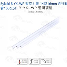 小白的生活工場*Bykski B-YKLWP 壓克力管 14或16mm 外徑硬管100公分