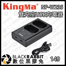 數位黑膠兔【Kingma NP-W235電池專用雙充座 USB充電器】雙槽 充電 USB 電池