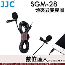 【數位達人】JJC SGM-28 全指向 領夾式麥克風 3.5mm TRRS插頭設計 長度4m