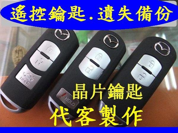 馬自達,MAZDA3,馬3,CX3,CX5,CX7,CX9,汽車感應 遙控器 智能鑰匙 晶片鑰匙 遺失 代客製作