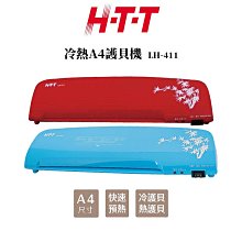 【H-T-T】 冷熱A4護貝機 LH-411 (紅.藍) 多彩A4護貝機