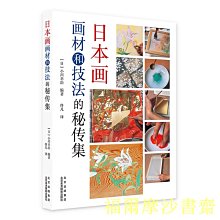 【福爾摩沙書齋】日本畫畫材與技法的秘傳集