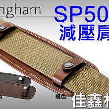 ＠佳鑫相機＠（全新品）Billingham白金漢 SP50背包肩墊(巧克力色)減壓肩墊 適用寬50mm背帶 英國製