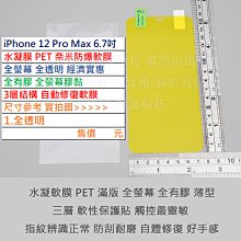 KGO 5免運Apple蘋果iPhone 12 Pro Max 6.7吋水凝膜PET奈米防爆軟膜全螢幕全膠3層結構