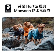 芬蘭 Hurtta 經典Monsoon 防水風雨衣/ 暖陽橘,夜幕黑,湖水藍/25,35,40,45,50,55