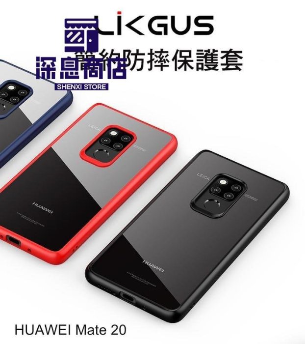 华为手機殼LIKGUS 華為 HUAWEI Mate20 Pro/Mate20 簡約防摔保護套 PC+TPU 防摔殼【深息商店】