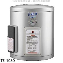 《可議價》莊頭北【TE-1080】8加侖直掛式儲熱式熱水器(全省安裝)(7-11商品卡2300元)