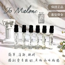 Jo Malone 祖馬龍 試管小香 1.5ml 原廠裸管 藍風鈴 烏木與佛手柑 紅玫瑰 星光柑橘與蜂蜜 苦橙