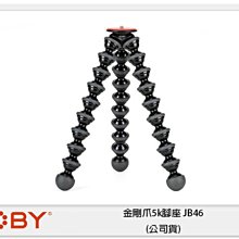 ☆閃新☆ JOBY 金剛爪5k腳座 JB46 (公司貨)