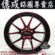 《大台北》億成汽車鋁圈量販中心-SI鋁圈【ADV-38 亮黑底面電渡紅】