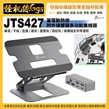 24期 JTS427筆電散熱架附外接雙顯多功能集線器 直播譜架 畫書架 讀經架 導播機支架通用