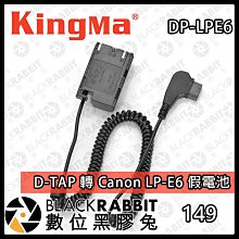 數位黑膠兔【Kingma D-TAP 轉 Canon LP-E6 假電池 】充電 電源 V掛電池 影視設備