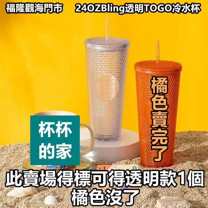 星巴克 24OZBling透明TOGO冷水杯 (福隆款) 星巴克 24OZJeweled透明TOGO冷水杯