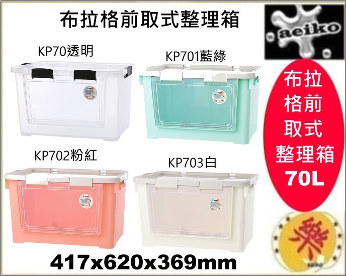 4入免運/KP70/KP701/KP702/KP703/布拉格前取式整理箱/前開式整理箱/aeiko 樂天生活倉庫