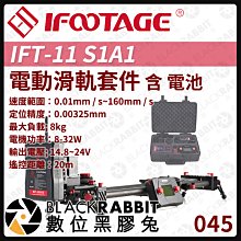 數位黑膠兔【 045 iFootage IFT-11 S1A1 電動滑軌套件 含 電池 】 相機 攝影 運鏡 電影 腳架