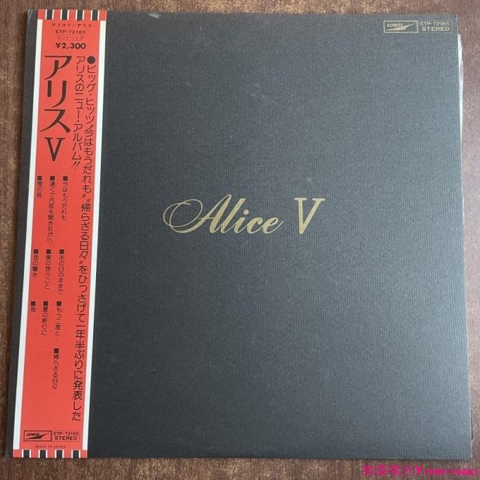 Alice Alice V 谷村新司 流行搖滾 日版 黑膠唱片LPˇ奶茶唱片