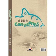 微笑的魚水族☆南美鼠魚--TMBIO威智出版社【工具書】