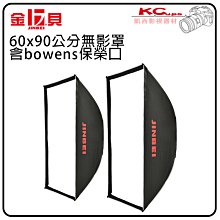 凱西影視器材 JINBEI 金貝 KE-60X90公分 銀底 快收長方罩 含 柔光布 保榮口 蜂巢 柔光罩 無影罩