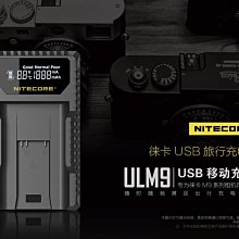 ＠佳鑫相機＠（全新）NITECORE液晶USB充電器ULM9 for LEICA #14464電池 M8/M8.2/M9