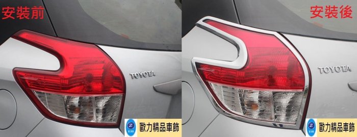 ~歐力車飾~豐田 TOYOTA 新款YARIS 鍍鉻尾燈框  新款YARIS 鍍鉻後燈框