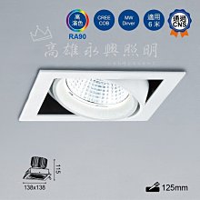 舞光 24W高演色四角崁燈 LED-25128D 高雄永興照明~