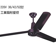 【燈王的店】台灣製 220V 36/42/52吋 工業扇 (附壁控) 鐵葉扇 三葉吊扇 黑色 ☆JF18505-2