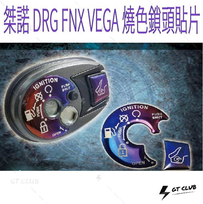 ▸GT CLUB◂桀諾 DRG FNX VEGA 燒色鎖頭貼片 燒色 鎖頭 貼片 勁戰 燒鈦 龍