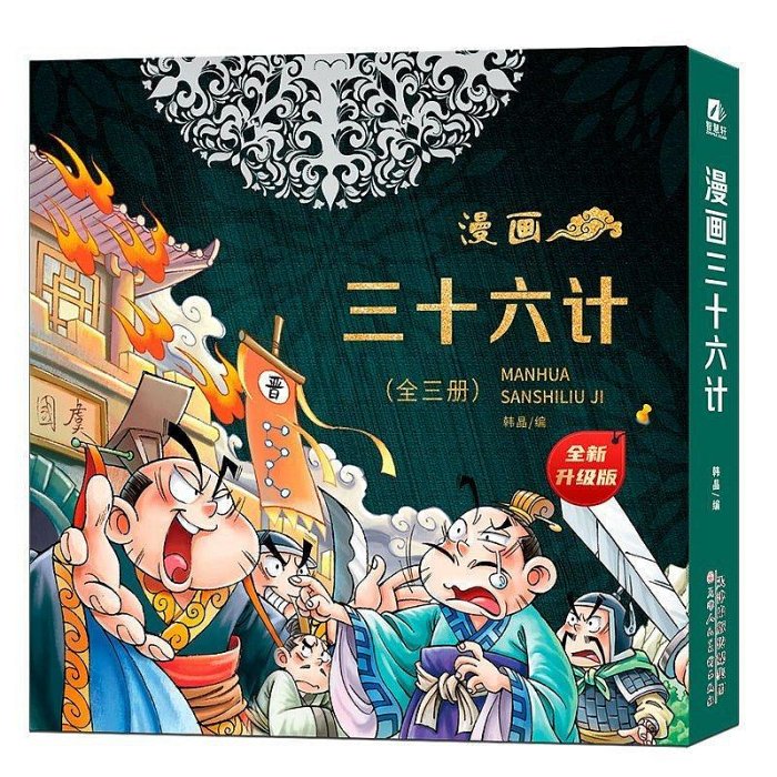 漫畫三十六計全套3冊小學生612歲趣讀三十六計經典啟蒙認知故事~特價~特價