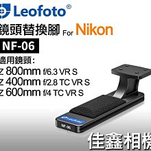 ＠佳鑫相機＠（全新）Leofoto徠圖NF-06鏡頭替換腳座Nikon z 800 600/4 400/2.8適 快拆板