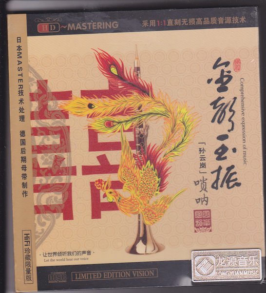 HD-MASTERING 金聲玉振 --- 嗩吶//孫云崗//1:1直刻