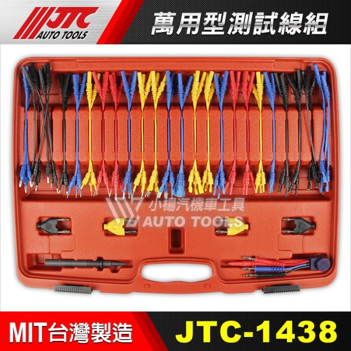 【小楊汽車工具】JTC 1438 萬用型測試線組 / 測線組