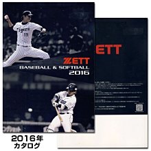 貳拾肆棒球-2016日本ZETT店家用野球大本目錄