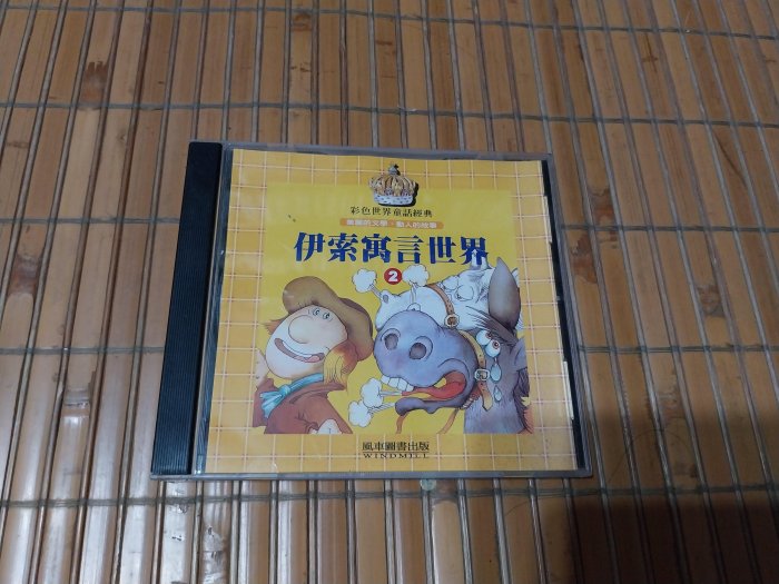 [阿娟雜貨店]B-4--彩色世界童話經典．伊索寓言世界 2 CD--風車圖書