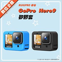 ✅附手繩+鏡頭蓋 RUIGPRO 睿谷 GoPro Hero9 矽膠護套 矽膠套 保護套 果凍套 另有ADSST-001