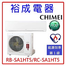 【裕成電器●來電很便宜】奇美星爵系列變頻冷暖氣RB-SA1HT5/RC-SA1HT5另售CU-LJ63FHA2