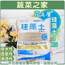 【蔬菜之家滿額免運001-A210】花之屋珪藻土1KG   ※不適用郵寄掛號配送※請選擇超商或宅配運送※