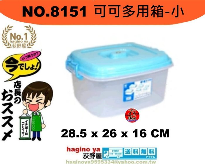 荻野屋「10個免運」NO.8151 可可多用箱-小/收納箱/置物箱/飼料箱/NO-8151/7L/直購價