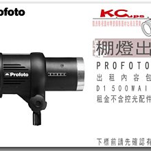 【凱西影視器材】PROFOTO D1 500W AIR 棚燈 出租 支援 無線觸發 同步觸發 光觸發