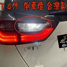 【小鳥的店】本田 2022-24 FIT 4代 流氓 倒車燈 爆亮款 T15 台製 亮度高 溫度低 使用壽命超長