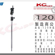 凱西影視器材 KUPO 120M 兩節 不鏽鋼 延伸桿 長度120-210cm 重量4.9kg boom桿 K架 搖臂